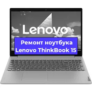 Замена кулера на ноутбуке Lenovo ThinkBook 15 в Екатеринбурге